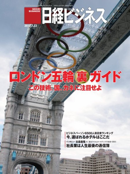 日経ビジネス 2012年07月23日発売号 表紙