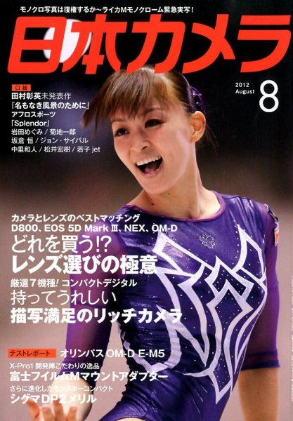 日本カメラ 2012年8月号 (発売日2012年07月20日) | 雑誌/定期購読の