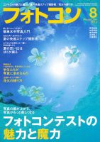 フォトコン 8月号 (発売日2012年07月20日) 表紙