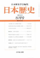日本歴史 8月号 (発売日2012年07月24日) 表紙