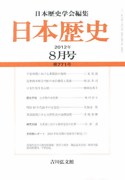 日本歴史 8月号 (発売日2012年07月24日) 表紙