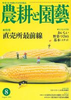 農耕と園芸 8月号 (発売日2012年07月23日) 表紙