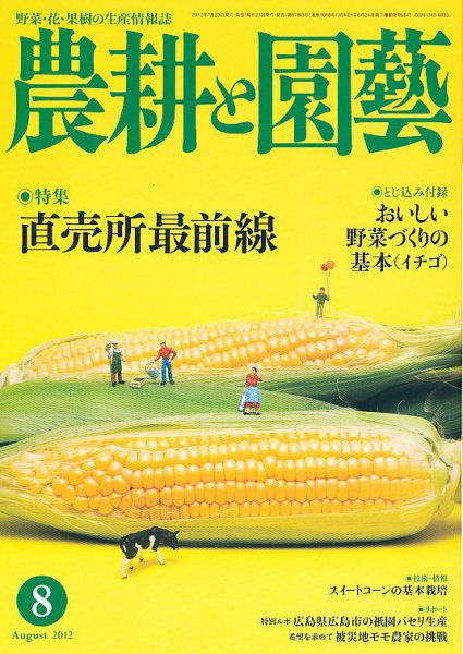 農耕と園芸 8月号 (発売日2012年07月23日) 表紙