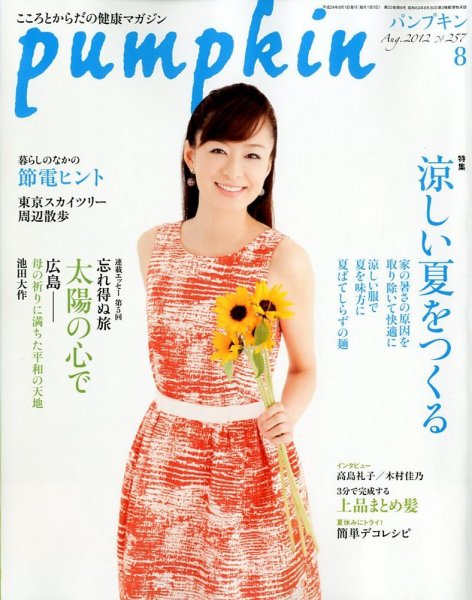 Pumpkin（パンプキン） 8月号 (発売日2012年07月20日) 表紙