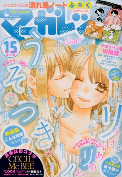 マーガレット 7/20号 (発売日2012年07月05日) 表紙