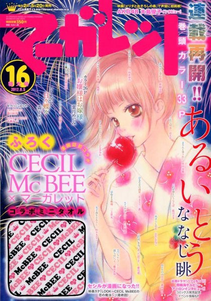 マーガレット 8/5号 (発売日2012年07月20日) 表紙