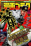 別冊漫画ゴラク 9月号 (発売日2012年07月25日) 表紙