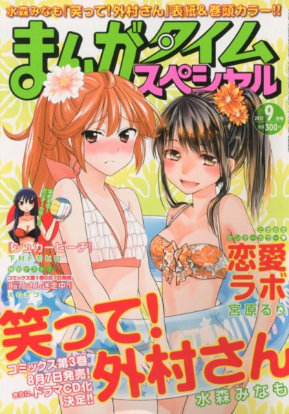まんがタイムスペシャル 9月号 (発売日2012年07月21日) 表紙