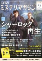 ミステリマガジン 9月号 (発売日2012年07月25日) 表紙