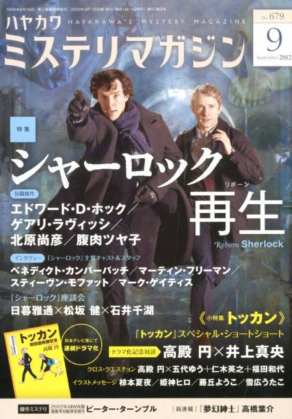 ミステリマガジン 9月号 (発売日2012年07月25日) 表紙