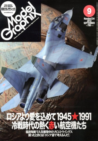 モデルグラフィックス 9月号 (発売日2012年07月25日) 表紙
