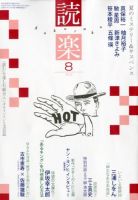 読楽 8月号 (発売日2012年07月21日) 表紙