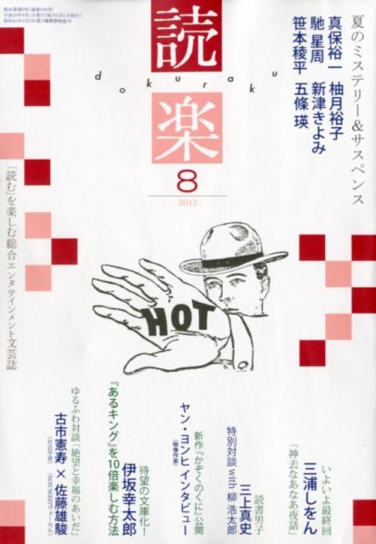 読楽 8月号 (発売日2012年07月21日) 表紙