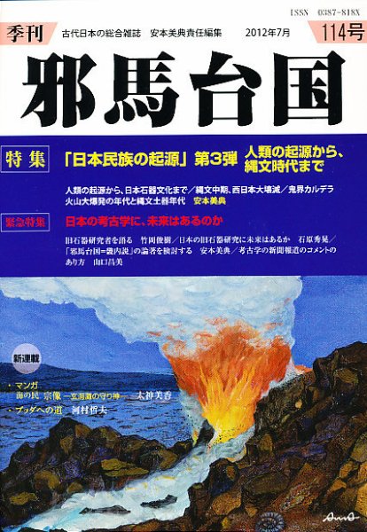 季刊邪馬台国 114号 (発売日2012年08月01日) 表紙