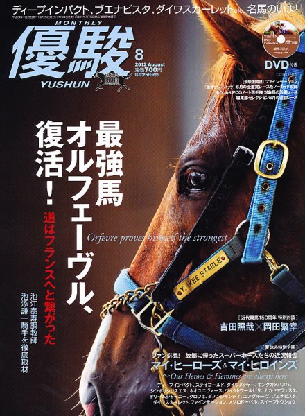 優駿 8月号 (発売日2012年07月25日) 表紙