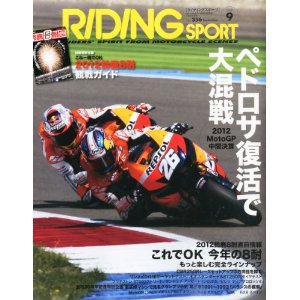 RIDING SPORT（ライディングスポーツ） 2012年9月号 (発売日2012年07月24日) 表紙