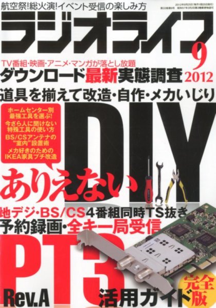 ラジオライフ 9月号 (発売日2012年07月25日) 表紙