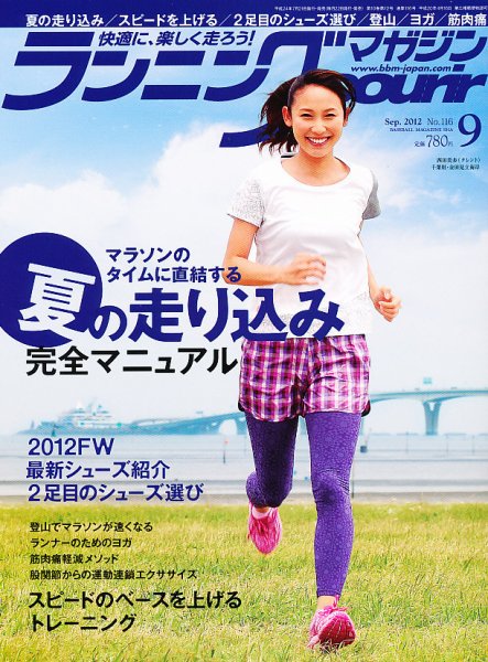 ランニングマガジン・クリール（courir）  9月号 (発売日2012年07月21日) 表紙