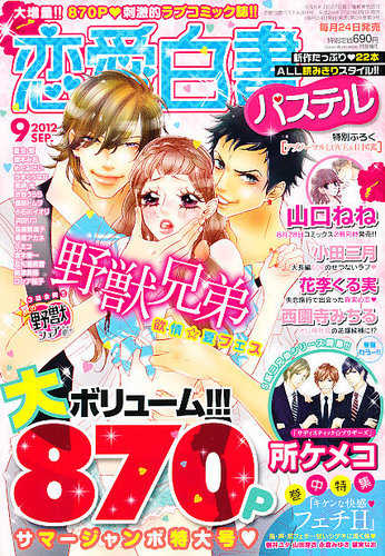 恋愛白書パステル 9月号 (発売日2012年07月24日) | 雑誌/定期購読の