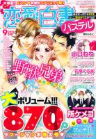恋愛白書パステル 9月号 (発売日2012年07月24日) 表紙
