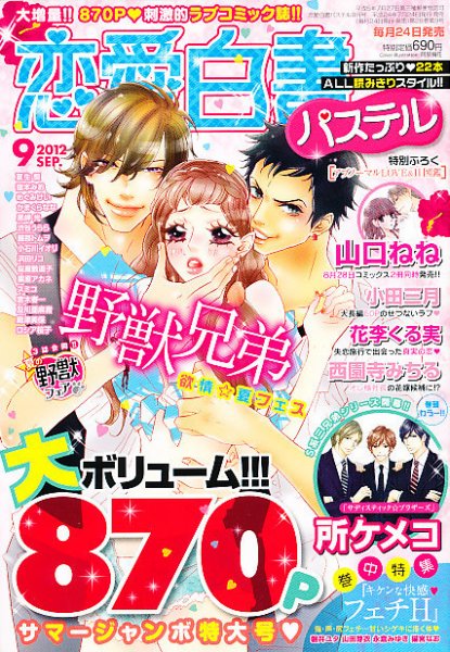 恋愛白書パステル 9月号 (発売日2012年07月24日) 表紙