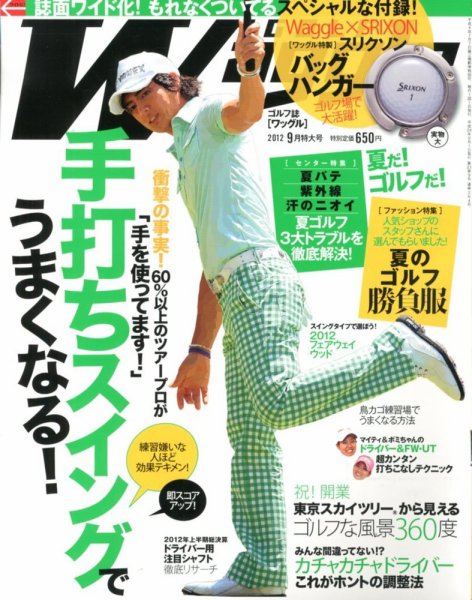 Waggle（ワッグル） 2012年9月号 (発売日2012年07月21日) 表紙