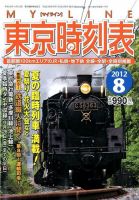 東京時刻表 8月号 (発売日2012年07月20日) 表紙