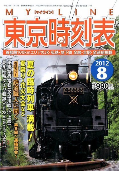 東京時刻表 8月号 (発売日2012年07月20日) 表紙