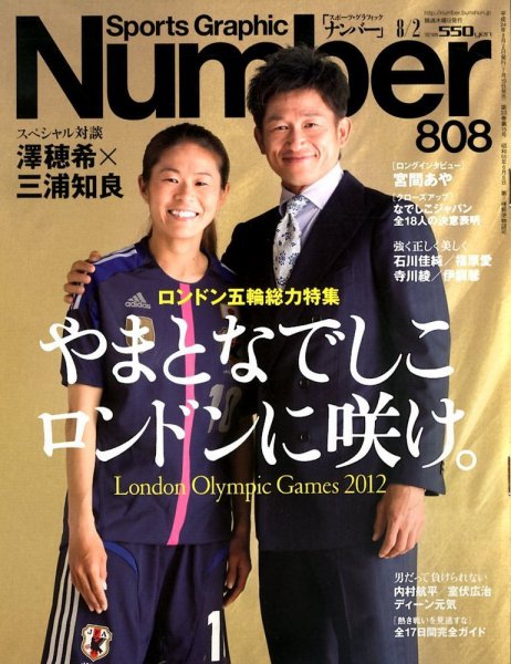ナンバー(Sports Graphic Number) 8/2号 (発売日2012年07月19日) 表紙