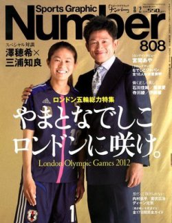 ナンバー(Sports Graphic Number) 8/2号 (発売日2012年07月19日