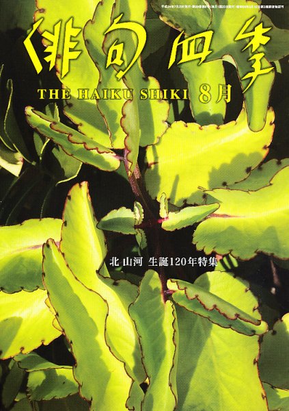 俳句四季 8月号 (発売日2012年07月20日) 表紙