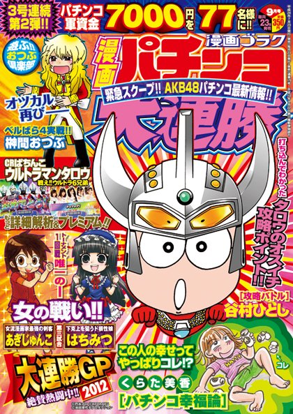 漫画パチンコ大連勝 9月号 (発売日2012年07月23日) 表紙
