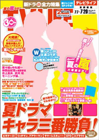 TV LIFE （テレビライフ） 静岡版 7/20号 (発売日2012年07月04日) 表紙