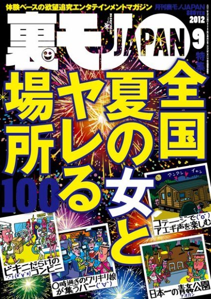 裏モノJAPAN 9月号 (発売日2012年07月24日) 表紙