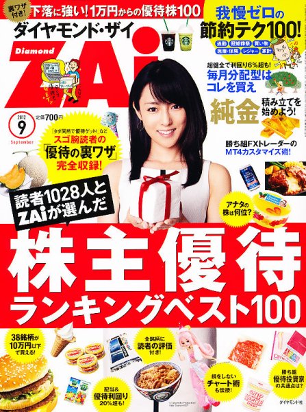 ダイヤモンドZAi（ザイ） 9月号 (発売日2012年07月21日) 表紙