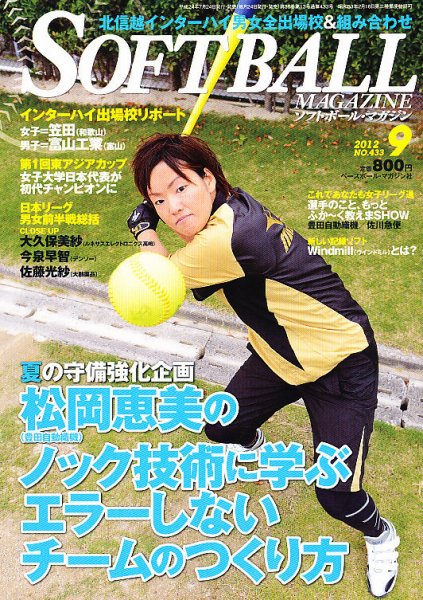 ソフトボールマガジン 9月号 (発売日2012年07月24日) 表紙