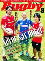 ラグビーマガジン 9月号 (発売日2012年07月25日) 表紙