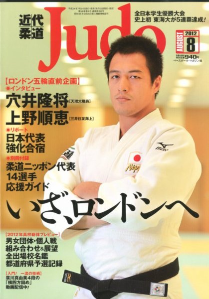 近代柔道 8月号 (発売日2012年07月21日) 表紙