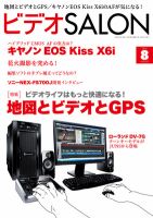 ビデオサロン 2012年8月号 (発売日2012年07月20日) 表紙