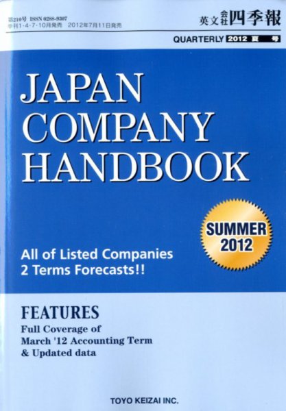 英文会社四季報 2012年夏号 (発売日2012年07月11日) 表紙
