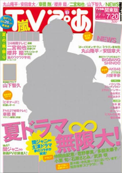 TVぴあ 福岡・山口版 7/18号 (発売日2012年07月02日) 表紙