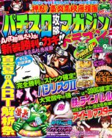 パチスロ攻略マガジン　ドラゴン 9月号 (発売日2012年07月21日) 表紙