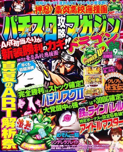 パチスロ攻略マガジン　ドラゴン 9月号 (発売日2012年07月21日) 表紙