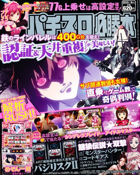 パチスロ必勝本 9月号 (発売日2012年07月21日) 表紙