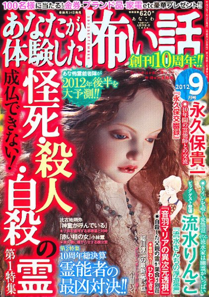 あなたが体験した怖い話 9月号 (発売日2012年07月24日) 表紙