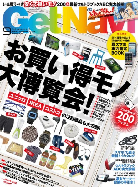 GetNavi（ゲットナビ） 9月号 (発売日2012年07月24日) 表紙