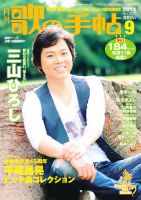 歌の手帖 9月号 (発売日2012年07月25日) 表紙
