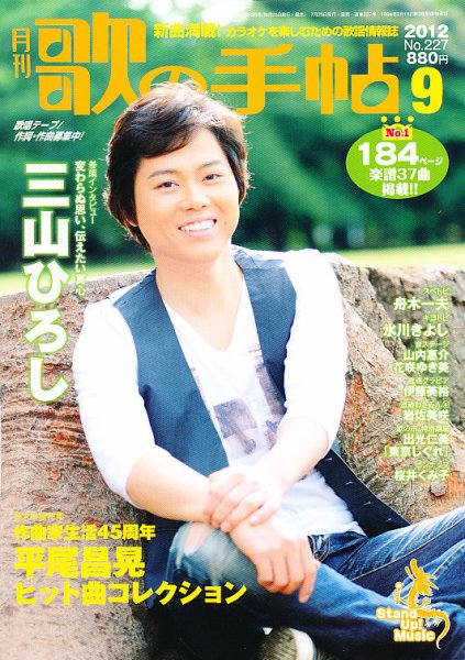 歌の手帖 9月号 (発売日2012年07月25日) 表紙