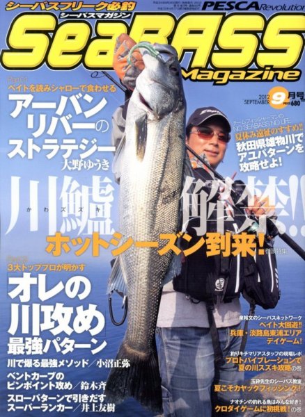 シーバスマガジン 2012年9月号 (発売日2012年07月26日) 表紙