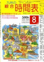 綜合時間表 九州版 8月号 (発売日2012年07月20日) 表紙